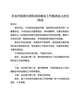 在全市招商引资和项目建设工作推进会上的主持词