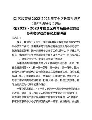 XX区教育局2022-2023年度全区教育系统冬训冬学动员会议讲话