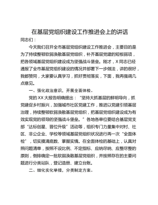 在基层党组织建设工作推进会上的讲话