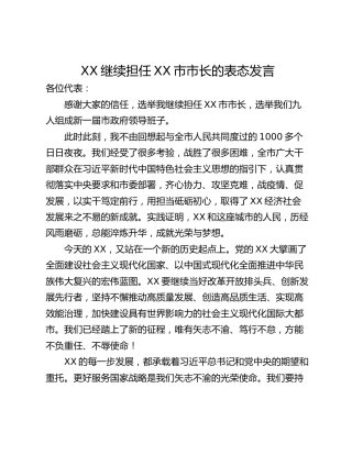 XX继续担任XX市市长的表态发言