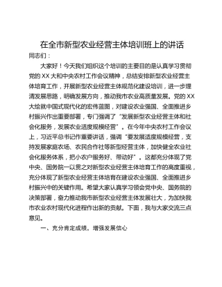 在全市新型农业经营主体培训班上的讲话