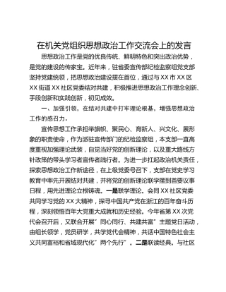 在机关党组织思想政治工作交流会上的发言
