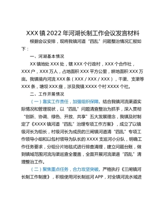 XXX镇2022年河湖长制工作会议发言材料