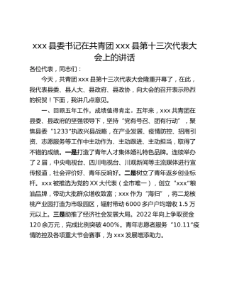 xxx县委书记在共青团xxx县第十三次代表大会上的讲话