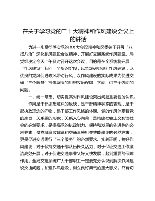 在关于学习党的二十大精神和作风建设会议上的讲话