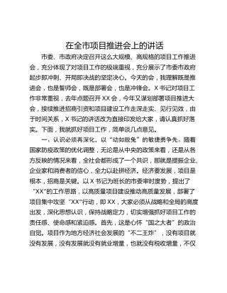 在全市项目推进会上的讲话