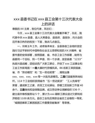 xxx县委书记在xxx县工会第十三次代表大会上的讲话