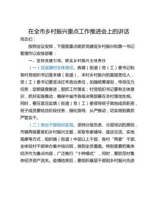 在全市乡村振兴重点工作推进会上的讲话