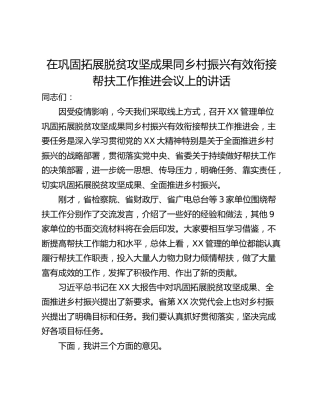 在巩固拓展脱贫攻坚成果同乡村振兴有效衔接帮扶工作推进会议上的讲话