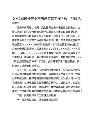 XXX副市长在全市市场监管工作会议上的讲话