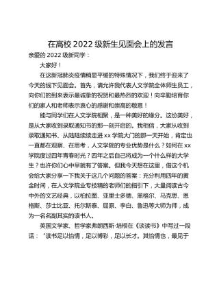 在高校2022级新生见面会上的发言