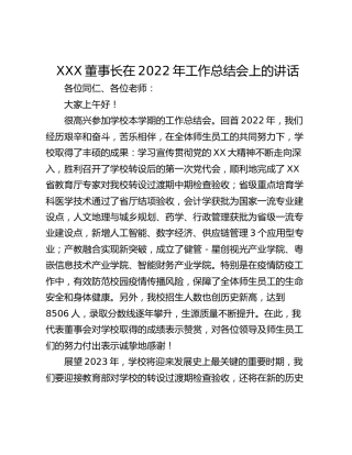 XXX董事长在2022年工作总结会上的讲话