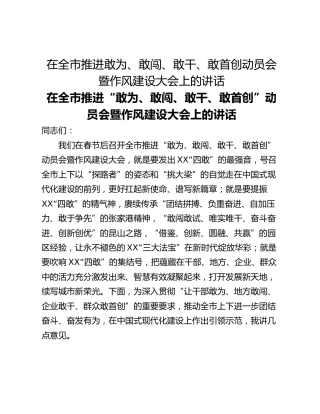 在全市推进敢为、敢闯、敢干、敢首创动员会暨作风建设大会上的讲话