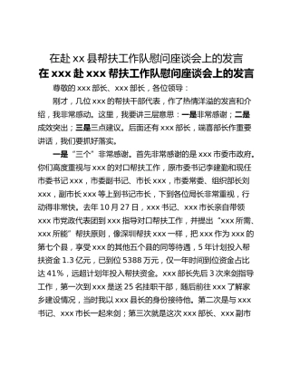 在赴xx县帮扶工作队慰问座谈会上的发言