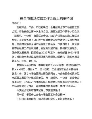 在全市市场监管工作会议上的主持词