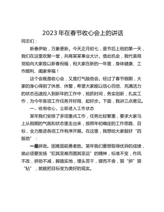 2023年在春节收心会上的讲话