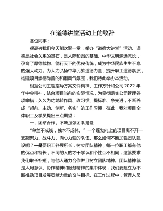在道德讲堂活动上的致辞