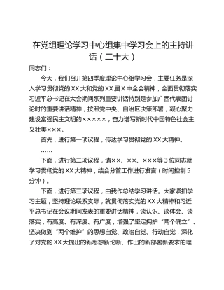 在党组理论学习中心组集中学习会上的主持讲话（二十大）