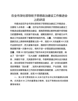 在全市深化领导班子思想政治建设工作推进会上的讲话