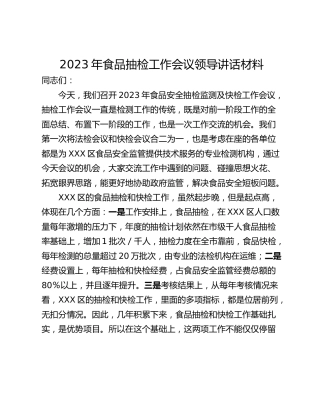 2023年食品抽检工作会议领导讲话材料