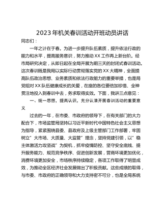 2023年机关春训活动开班动员讲话