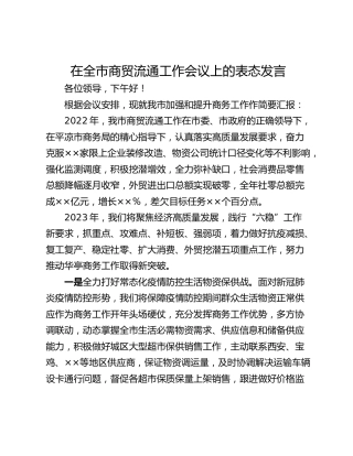 在全市商贸流通工作会议上的表态发言