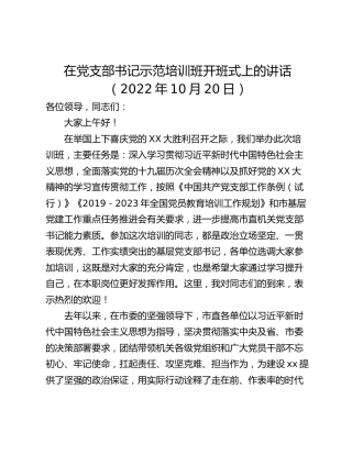 在党支部书记示范培训班开班式上的讲话