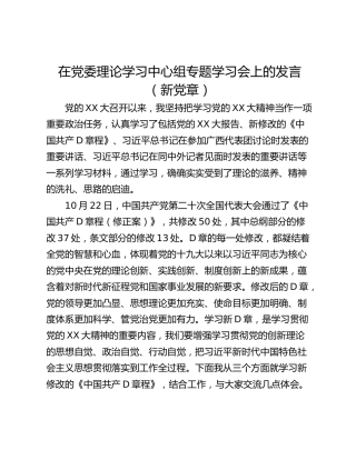 在党委理论学习中心组专题学习会上的发言（新党章）