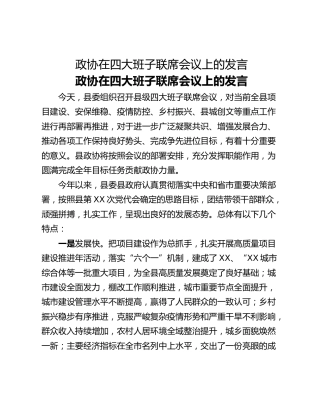 政协在四大班子联席会议上的发言