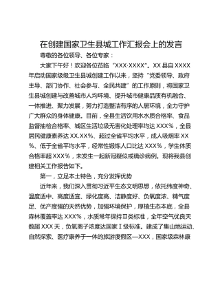 在创建国家卫生县城工作汇报会上的发言