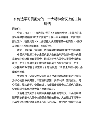 在传达学习贯彻党的二十大精神会议上的主持讲话