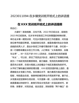 在乡镇党训班开班式上的讲话提纲