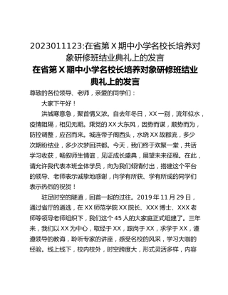 在省第X期中小学名校长培养对象研修班结业典礼上的发言