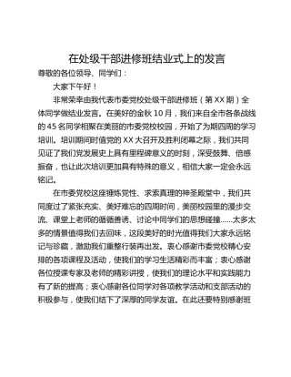 在处级干部进修班结业式上的发言
