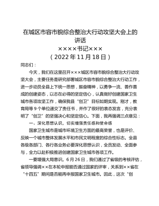 在城区市容市貌综合整治大行动攻坚大会上的讲话