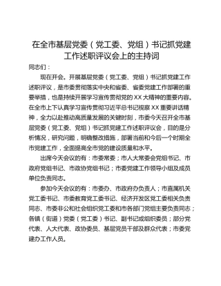 在全市基层党委（党工委、党组）书记抓党建工作述职评议会上的主持词
