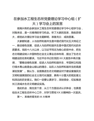 在参加水工程生态所党委理论学习中心组（扩大）学习会上的发言
