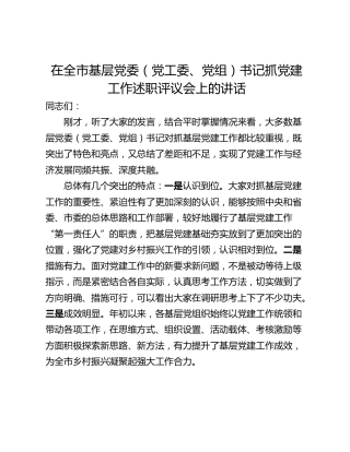 在全市基层党委（党工委、党组）书记抓党建工作述职评议会上的讲话