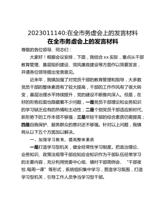 在全市务虚会上的发言材料