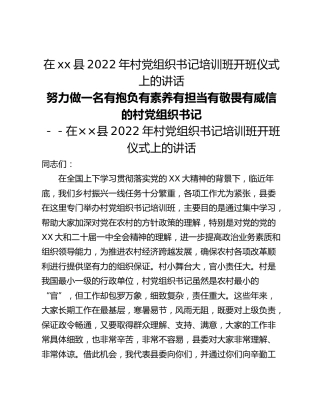 在xx县2022年村党组织书记培训班开班仪式上的讲话