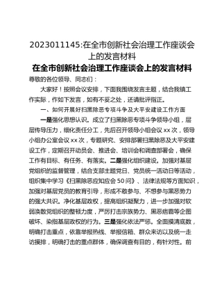 在全市创新社会治理工作座谈会上的发言材料