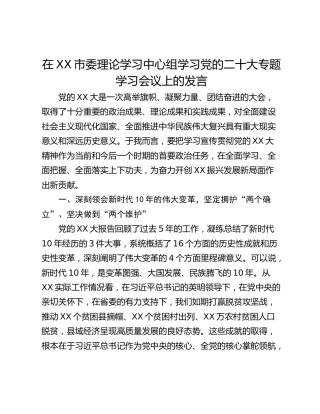 在XX市委理论学习中心组学习党的二十大专题学习会议上的发言