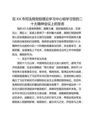 在XX市司法局党组理论学习中心组学习党的二十大精神会议上的发言