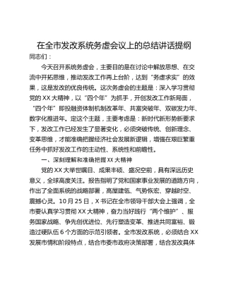 在全市发改系统务虚会议上的总结讲话提纲