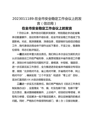 在全市安全稳定工作会议上的发言（信访局）