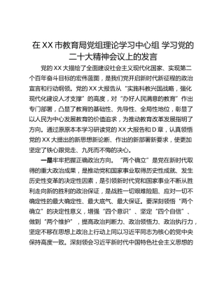在XX市教育局党组理论学习中心组 学习党的二十大精神会议上的发言