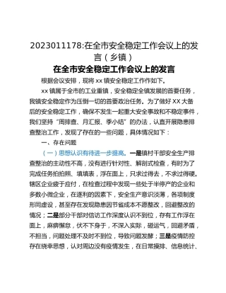 在全市安全稳定工作会议上的发言（乡镇）