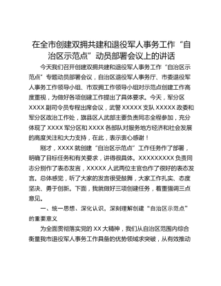 在全市创建双拥共建和退役军人事务工作“自治区示范点”动员部署会议上的讲话