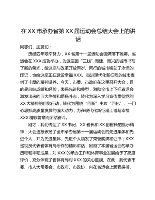 在XX市承办省第XX届运动会总结大会上的讲话