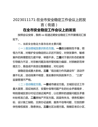 在全市安全稳定工作会议上的发言（街道）